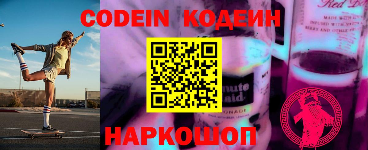 Красный Сулин  Кодеиновый сироп Lean Purple Drank  Codein напиток Lean (лин)  Вход с VPN 